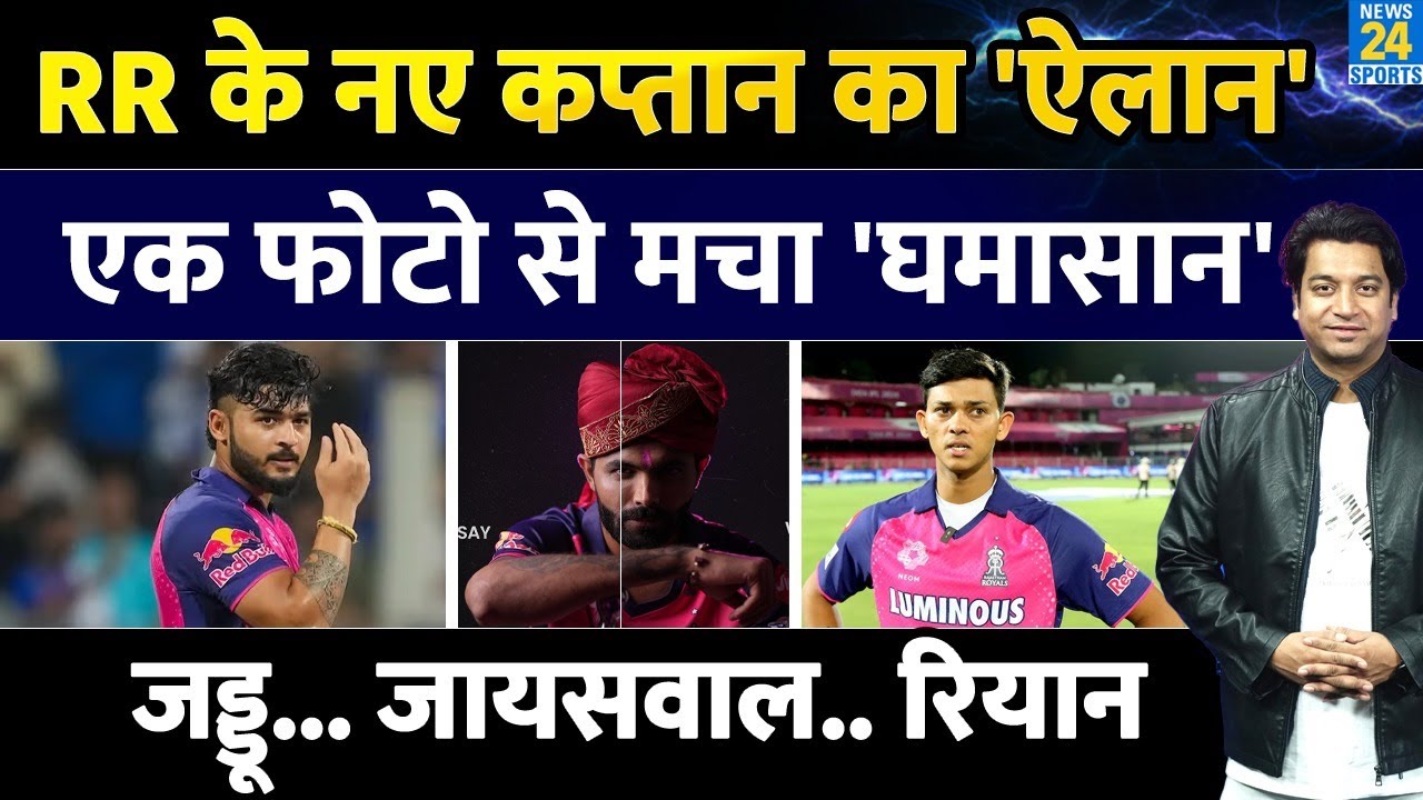 Rajasthan Royals New Captain Announced: IPL 2026 कौन संभालेगा RR की कमान|  IPL| RR|Jadeja