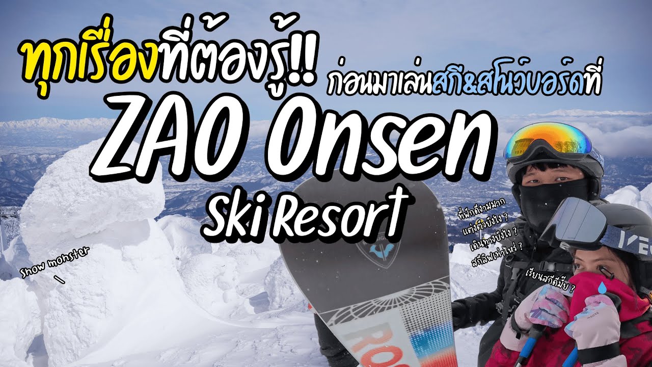 ทุกเรื่องที่ต้องรู้ ก่อนมาเล่นสกี&สโนว์บอร์ด ที่ Zao Onsen Ski Resort !! ⛷️❄️ | นาน ที ปี เที่ยว