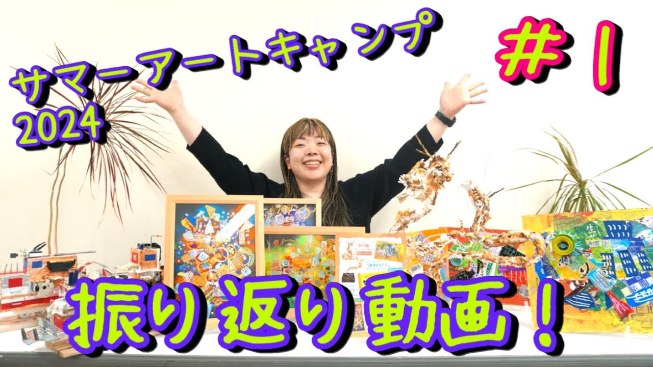 【夏の風物詩！】サマーアートキャンプ2024 振り返り動画 【#1】