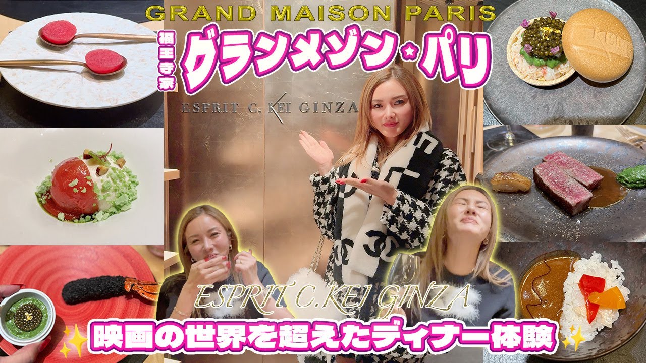 【夫婦デート】キムタク主演の映画グランメゾンパリの料理が食べられるレストランでディナーで彩野ちゃん感動【Vlog】