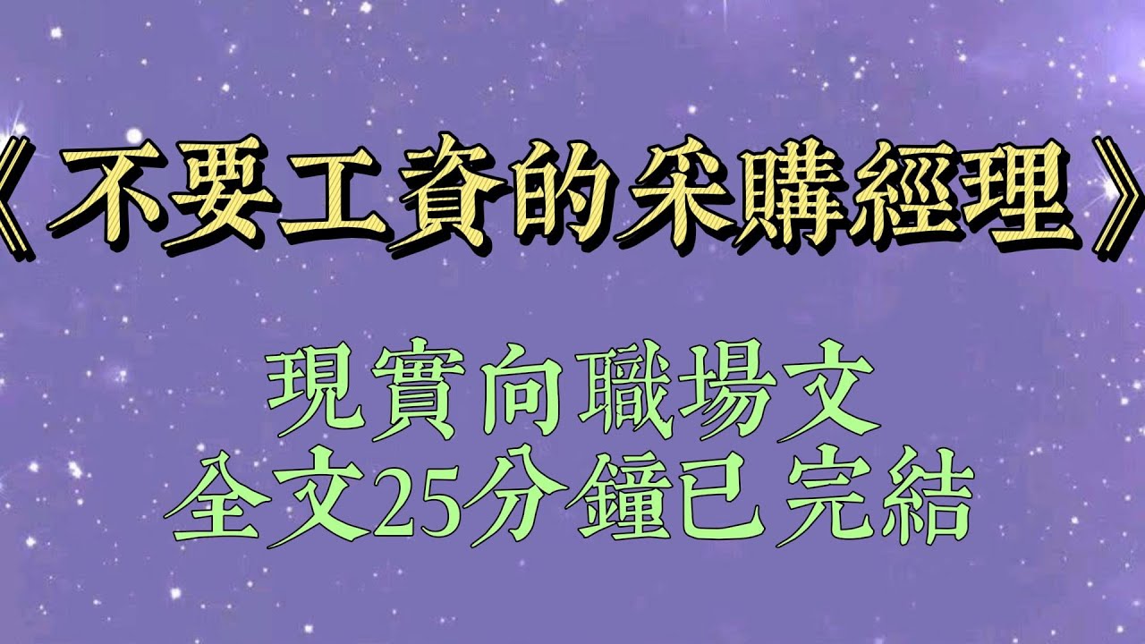 老闆連續七年沒有給我漲工資。今年更是全體員工普漲，唯獨我一個人還是沒有漲。我生氣地推開老闆的門，質問他為什麼這麼多年不給我加工資#小說#小說推文#一口氣看完#爽文#小说#女生必看#小说推文#一口气看完