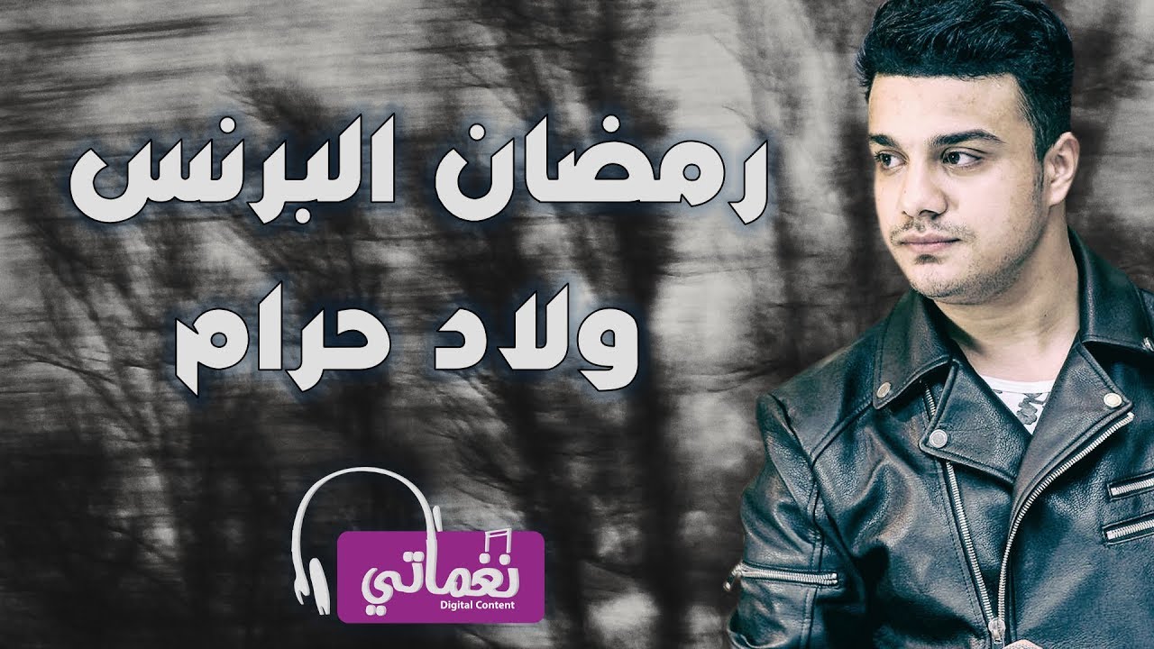 رمضان البرنس - ولاد حرام | Ramadan El Preins - Welad Haram | Naghmaty