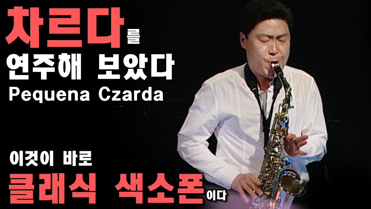 클래식 색소폰의 진수를 보여주겠다! 페퀴나 차르다!!! Pequena Czarda - Classic sax. 은종선 (공덕 로터스 색소폰)