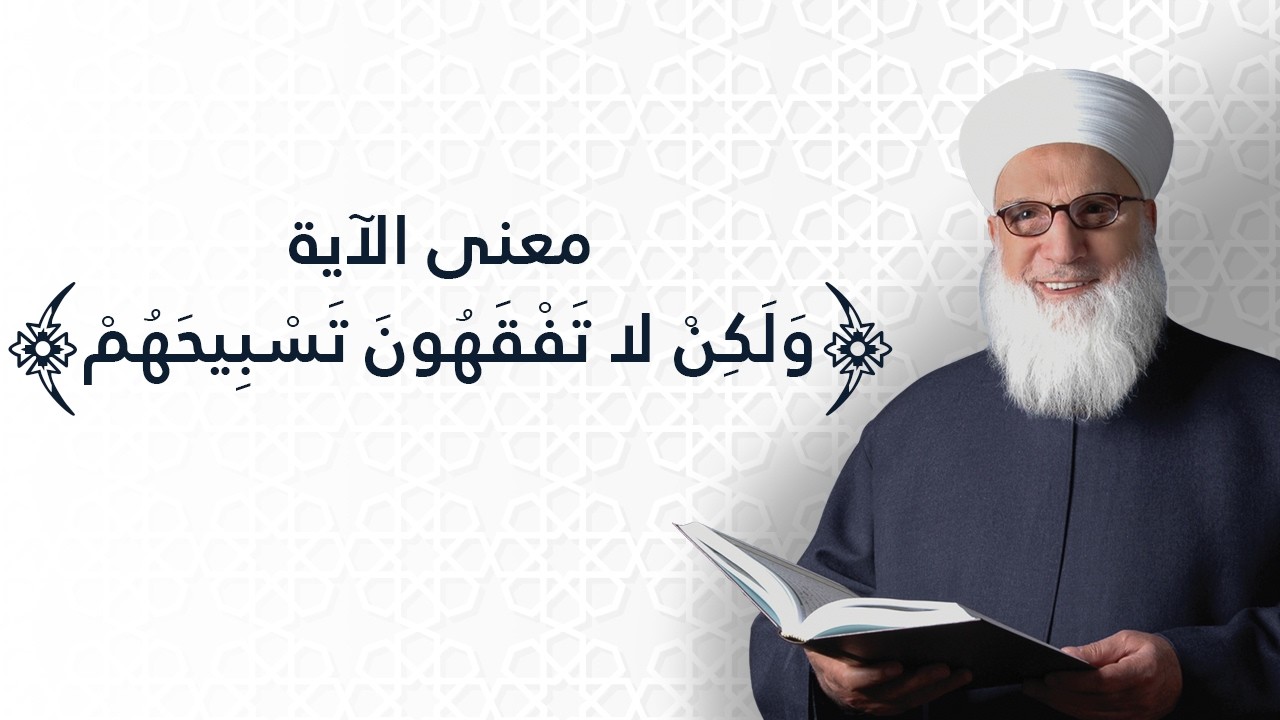 معنى {ولكن لا تفقهون تسبيحهم}   سورة الإسراء 44   تفسير القرآن الكريم   1154