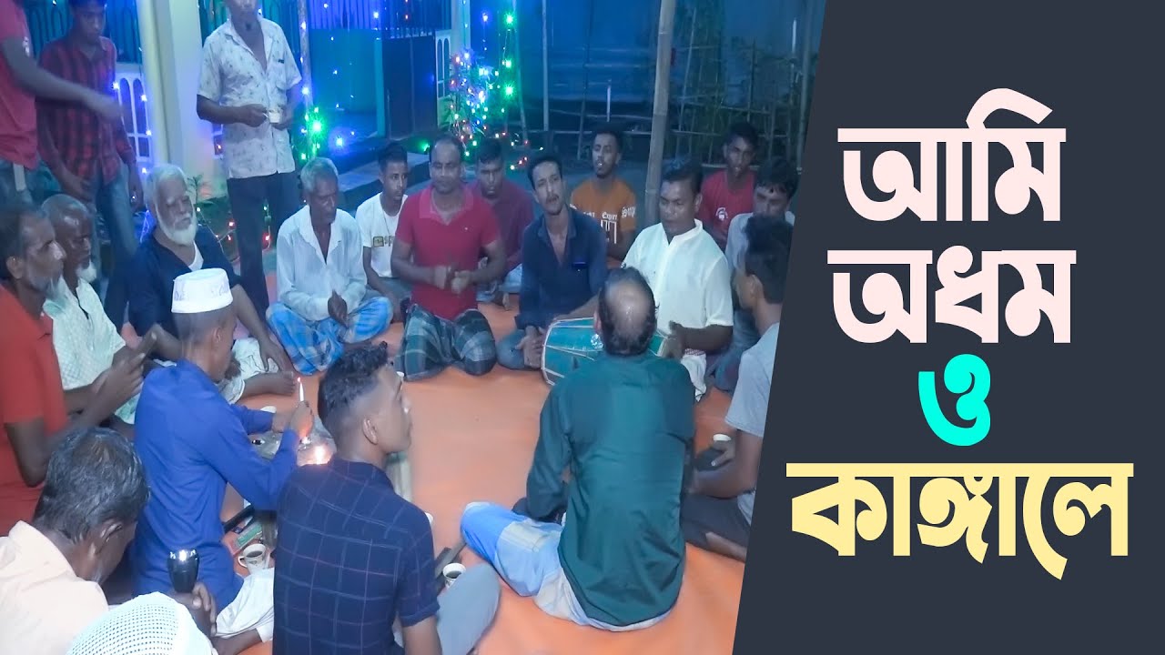আমি অধম ও কাঙ্গালে | Ami Odhom O Kangale | সিলেটি হালতি গান