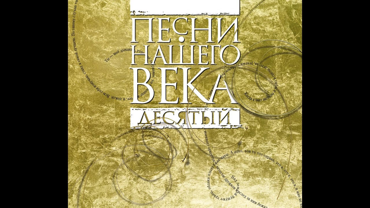 Часть первая. Презентация 10-го юбилейного альбома  