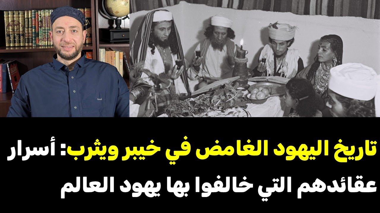 8 - تاريخ اليهود الغامض في خيبر ويثرب: أسرار عقائدهم التي خالفوا بها يهود العالم