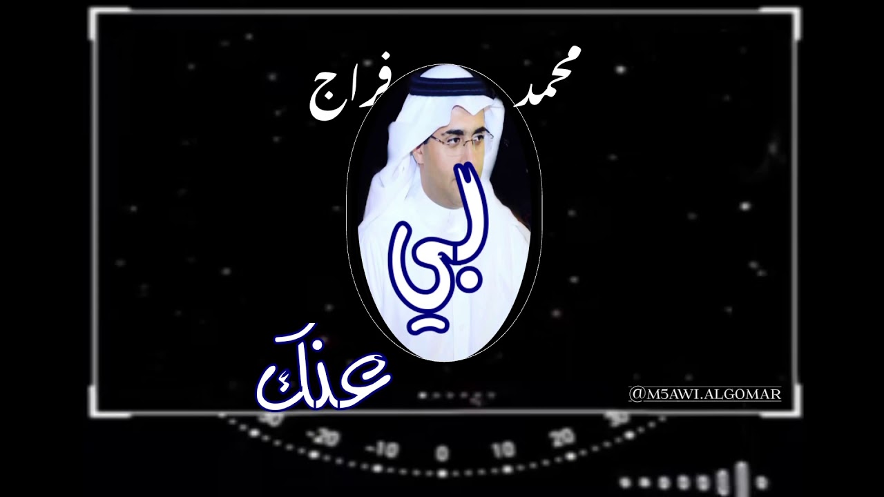 بي عنك _ محمد بن فراج الشهري