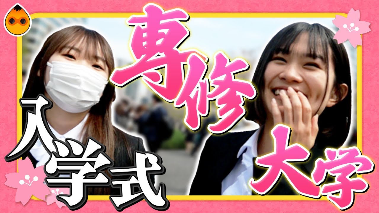 【専修大学】笑顔いっぱい！専修大学の入学式に行ってみた