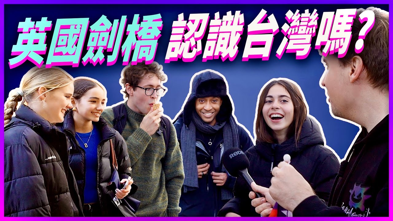 劍橋小粉紅超多？英國人認得出台灣嗎？🔥