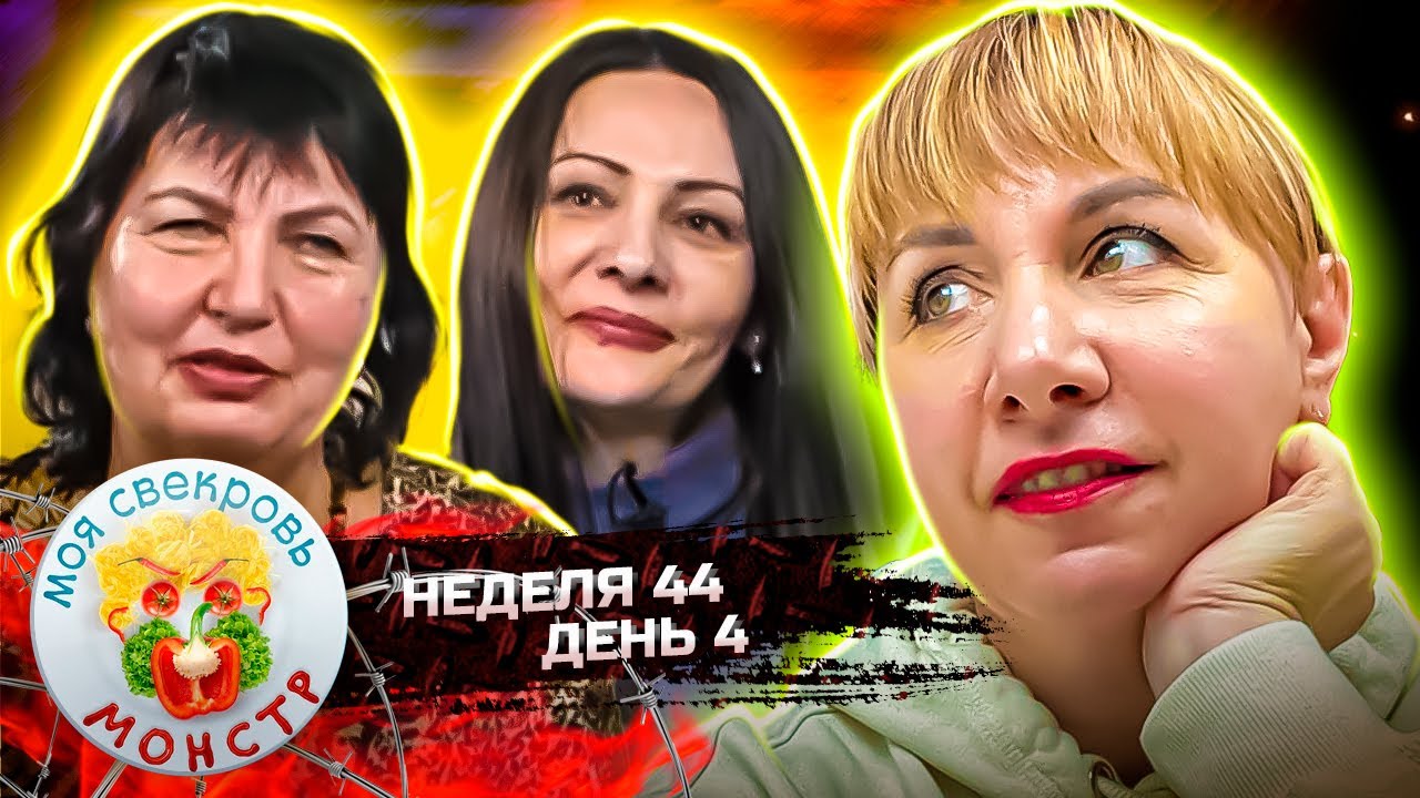 МОЯ СВЕКРОВЬ — МОНСТР ► Победитель проиграл ► 44 НЕДЕЛЯ ► 4 ДЕНЬ