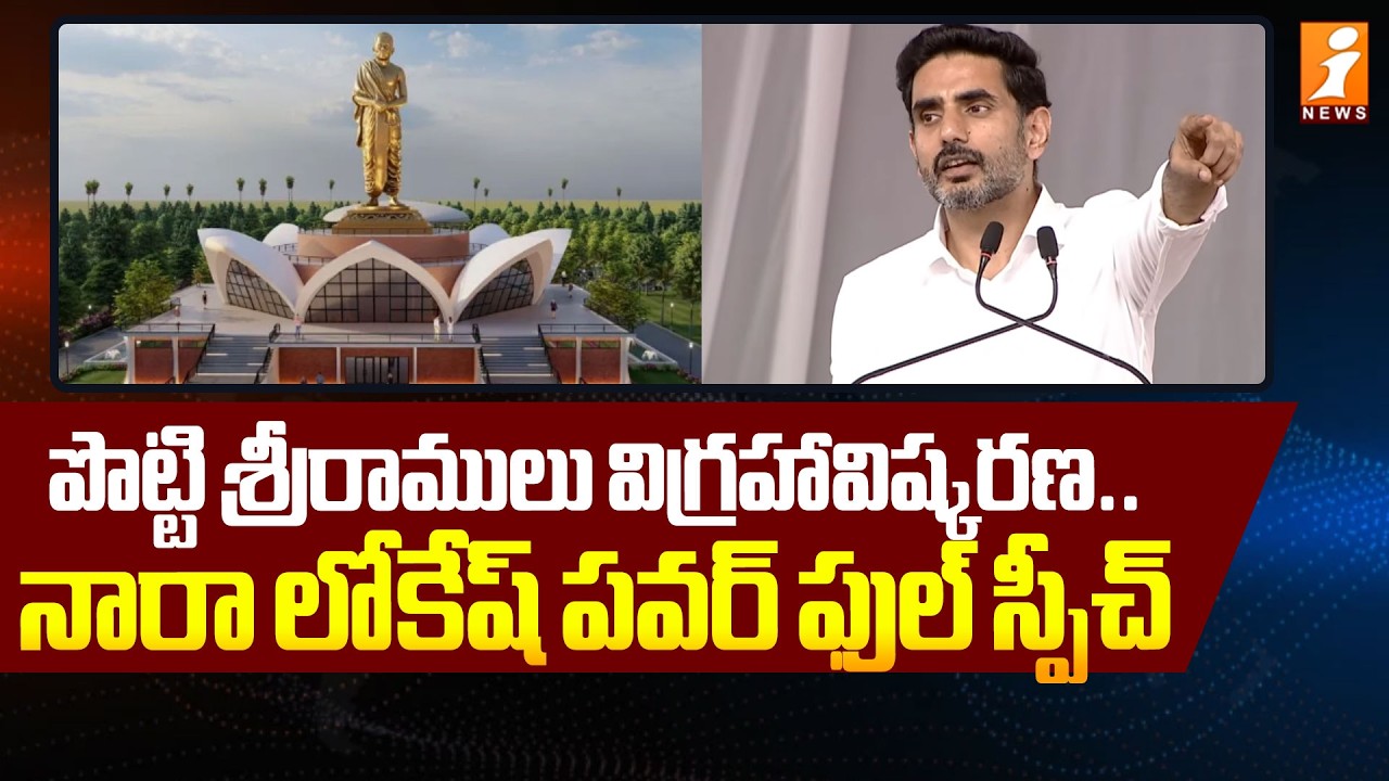 పొట్టి శ్రీరాములు విగ్రహావిష్కరణ..  నారా లోకేష్ పవర్ ఫుల్ స్పీచ్  | Nara Lokesh's Powerful Speech