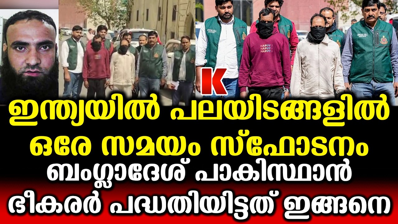 ബംഗ്ലാദേശ് പാകിസ്ഥാൻ ഭീകരർ ഇന്ത്യയിൽ  പദ്ധതിയിട്ടത് വൻ ആക്രമണം
