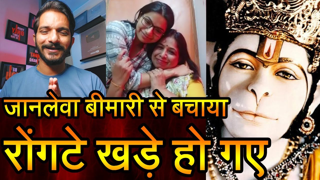 Episode - 61 | मेरी बेटी को जानलेवा बीमारी से बचाया हनुमानजी के चमत्कार की सच्ची घटना | भक्त की वाणी