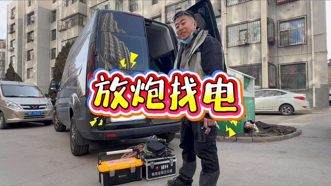 客户家电路故障，零火地线均带电，放炮神器定位故障点