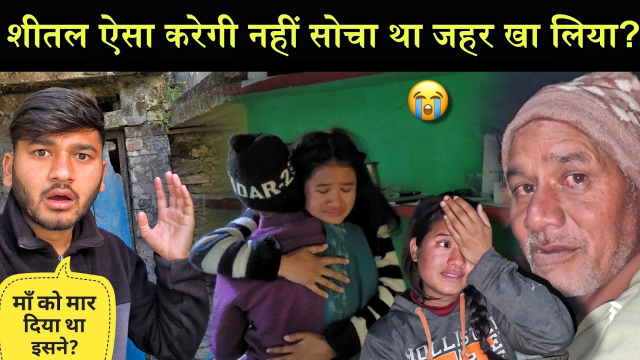 शीतल ऐसा करेगी कभी नि सोचा था जहर खा लिया!😡|माँ और शीतल दोनों रोने लगे!😭|पहले मैच में शानदार जीत!🥳