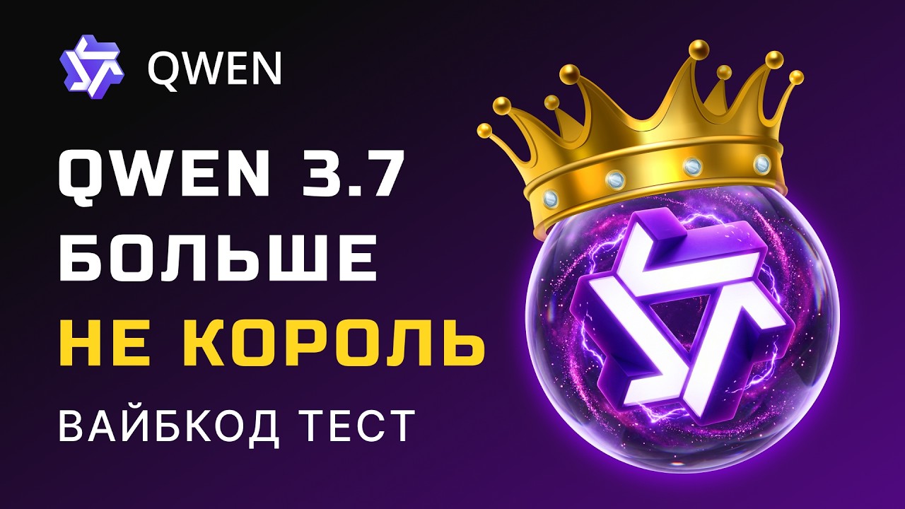 Alibaba сломала Qwen 3.7 Plus? Проверил на 4 проектах