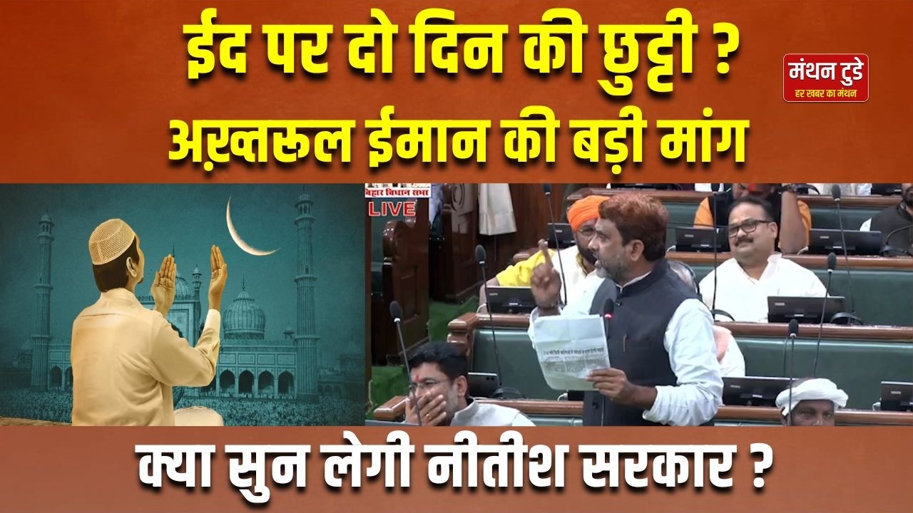 EID पर दो दिन की छुट्टी ? Akhtarul Iman  की बड़ी मांग, क्या सुन लेगी नीतीश सरकार ? | MANTHAN TODAY