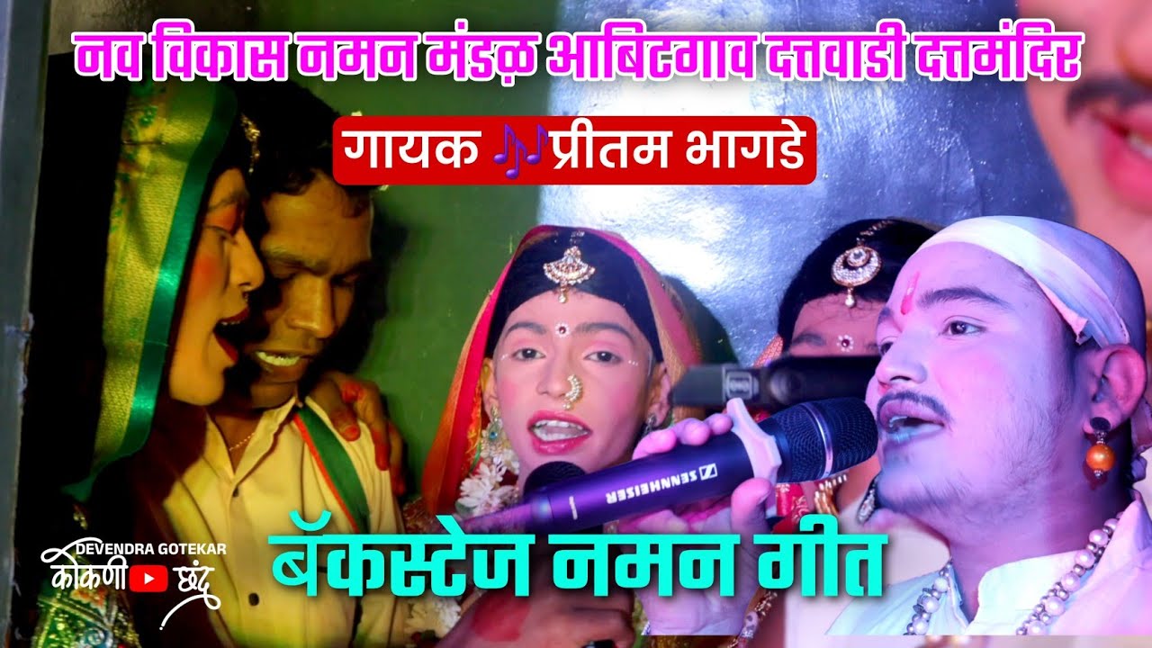 शिव पर्वतीच्या ग बाळा रंग भरुदे ग रणाला || #नमन_गीत प्रीतम भागडे 🛑नव विकास नमन मंडळ आबिटगाव दत्तवाडी