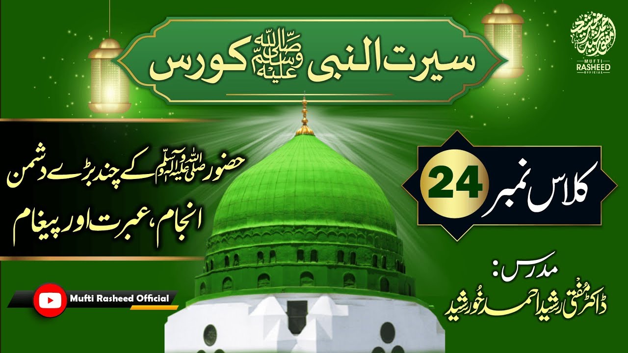 Huzur SAWS ke Dushman Anjaam Or Paigham, SEERAT UN NABI Course Lecture 24, Mufti Rasheed Official