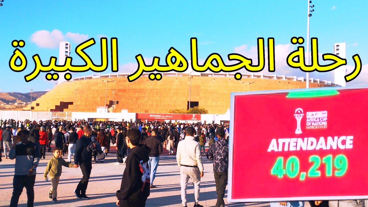 رحلة الجماهير الكبيرة وعدم التمكن من ولوج ملعب أدرار بأكادير