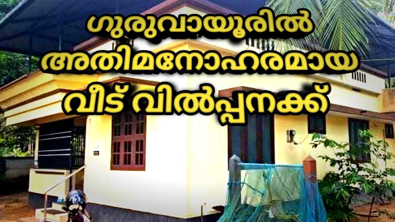 Guruvayoor beautiful house for sale  ഗുരുവായൂരിൽ അതിമനോഹരമായ വീട് വില്പനയ്ക്ക്