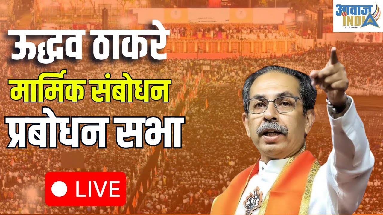 🔴 Uddhav Thackrey Mumbai LIVE l मुंबईतून उद्धव ठाकरेंची विराट सभा सुरु | #uddhavthackeray #shivsena