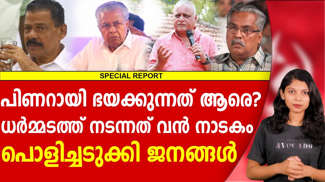 ധർമ്മടത്ത് നടന്നത് വൻ നാടകം സത്യം ഇതാ | PINARAYI VIJAYAN | MV GOVINDHAN | CPM | FIRST REPORT