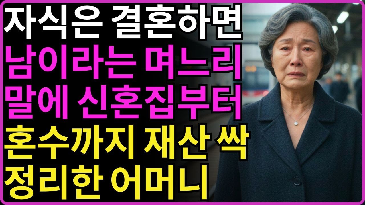 ''내가 준 재산 전부 반납해라!'' 자식은 결혼하면 남 이라길래 신혼집부터 혼수까지 재산 싹다 정리한 어느 어머니