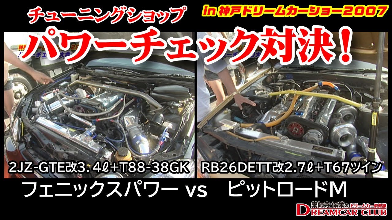 チューニングショップ　パワーチェック対決！