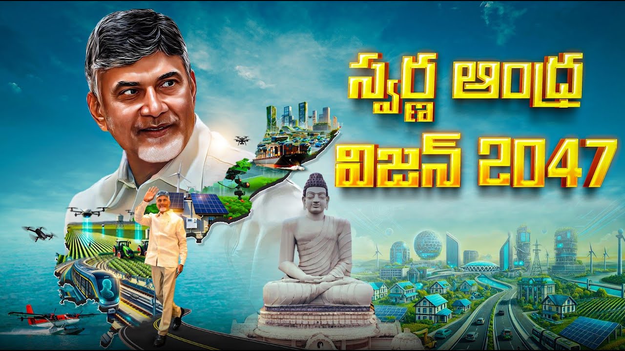 స్వర్ణాంధ్ర విజన్ - 2047 | CBN SwarnaAndhra Vision 2047 #SwarnaAndhraVision2047 | 4K Video #TDPDalam