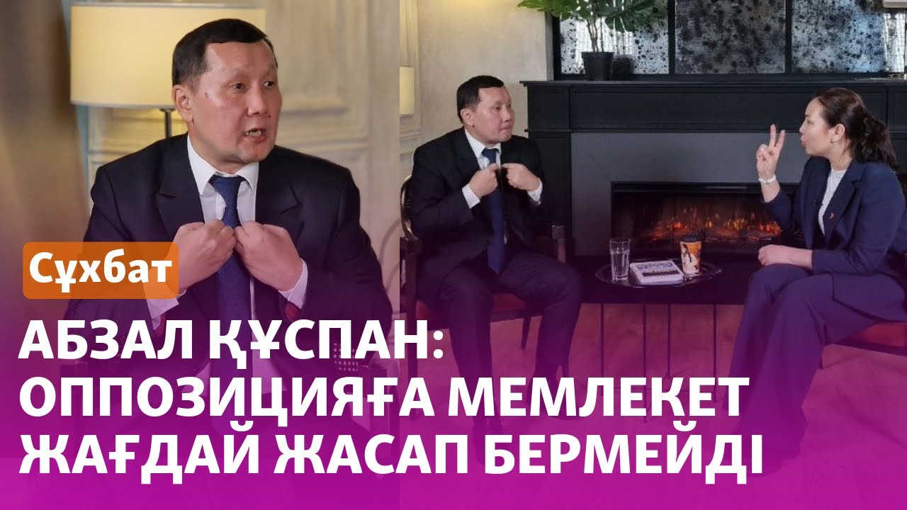 Абзал Құспан: Оппозицияға мемлекет жағдай жасап бермейді