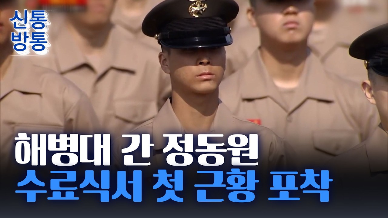 [신통방통] 정동원 이병, 수료식 마쳐&middot;&middot;&middot;