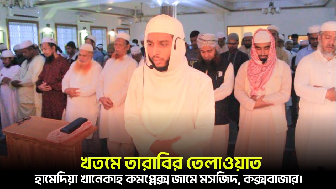 খতমে তারাবির তেলাওয়াত || হামেদিয়া খানেকাহ কমপ্লেক্স জামে মসজিদ, কক্সবাজার || রামাদান ২০২৬ইং