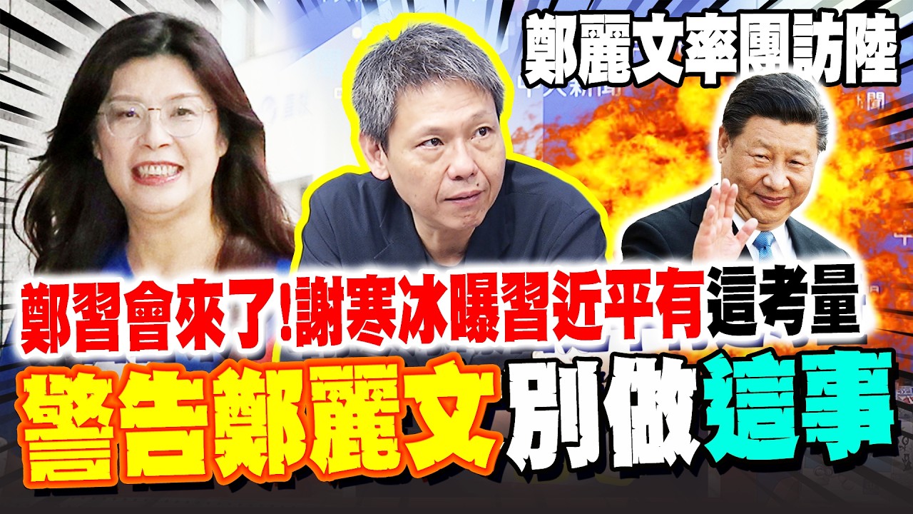 鄭習會來了! 謝寒冰曝習近平有