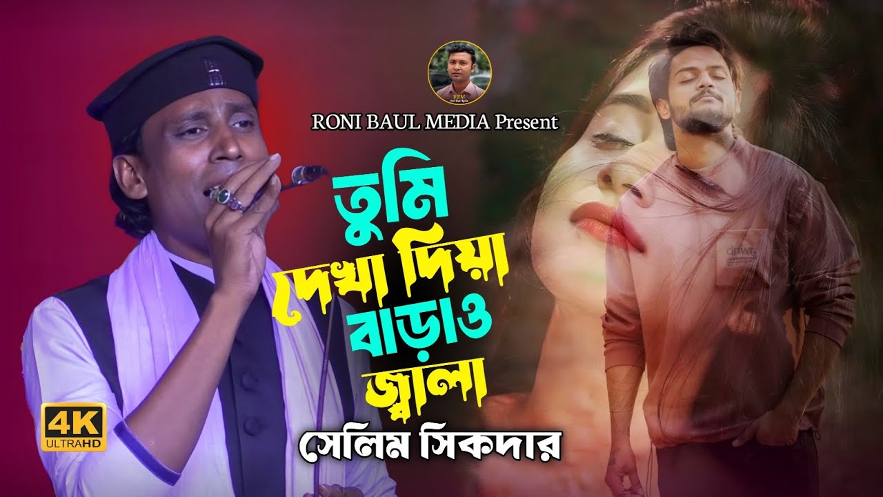 তুমি দেখা দিয়া বাড়াও জ্বালা🔥বাউল সেলিম🔥tumi dekha diya barau jala🔥Selim Sikdar
