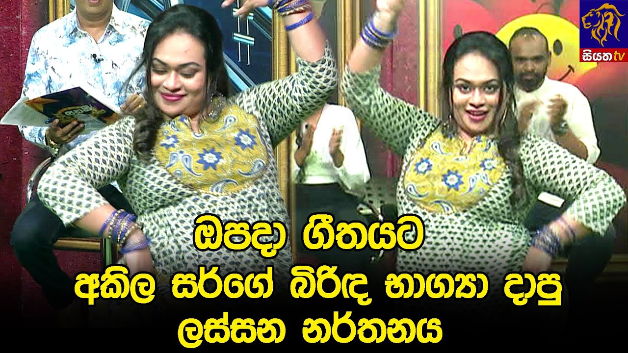 ඔපදා ගීතයට අකිල සර්ගේ බිරිඳ භාග්&zwj;යා දාපු ලස්සන නර්තනය
