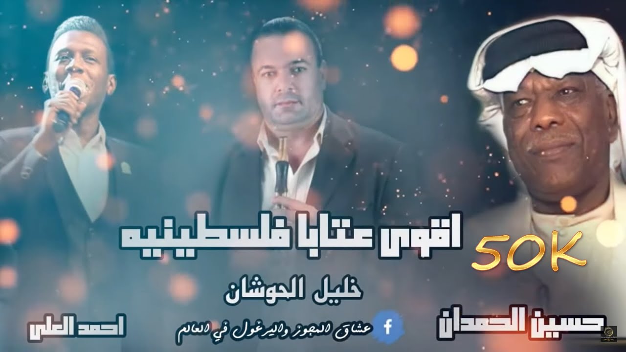 احمد العلي 2022  ||  الفنان حسين الحمدان اقوى عتابا 2022 ||  مجوز خليل الحوشان لعشاق المجوز فقط 🔥❌