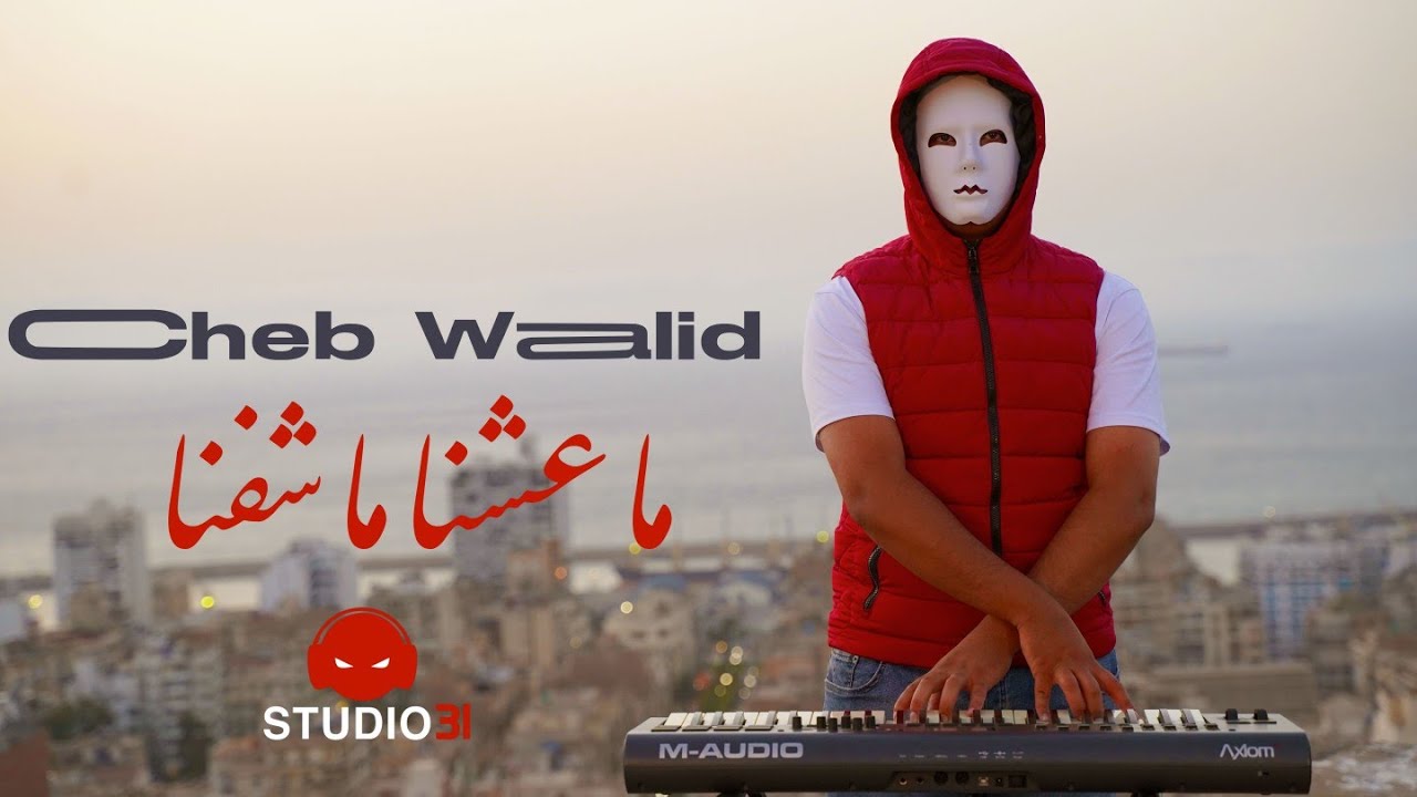 Cheb Walid - Ma 3achna Ma Chefna avec Zaki Maestro (Clip Officiel 2024)