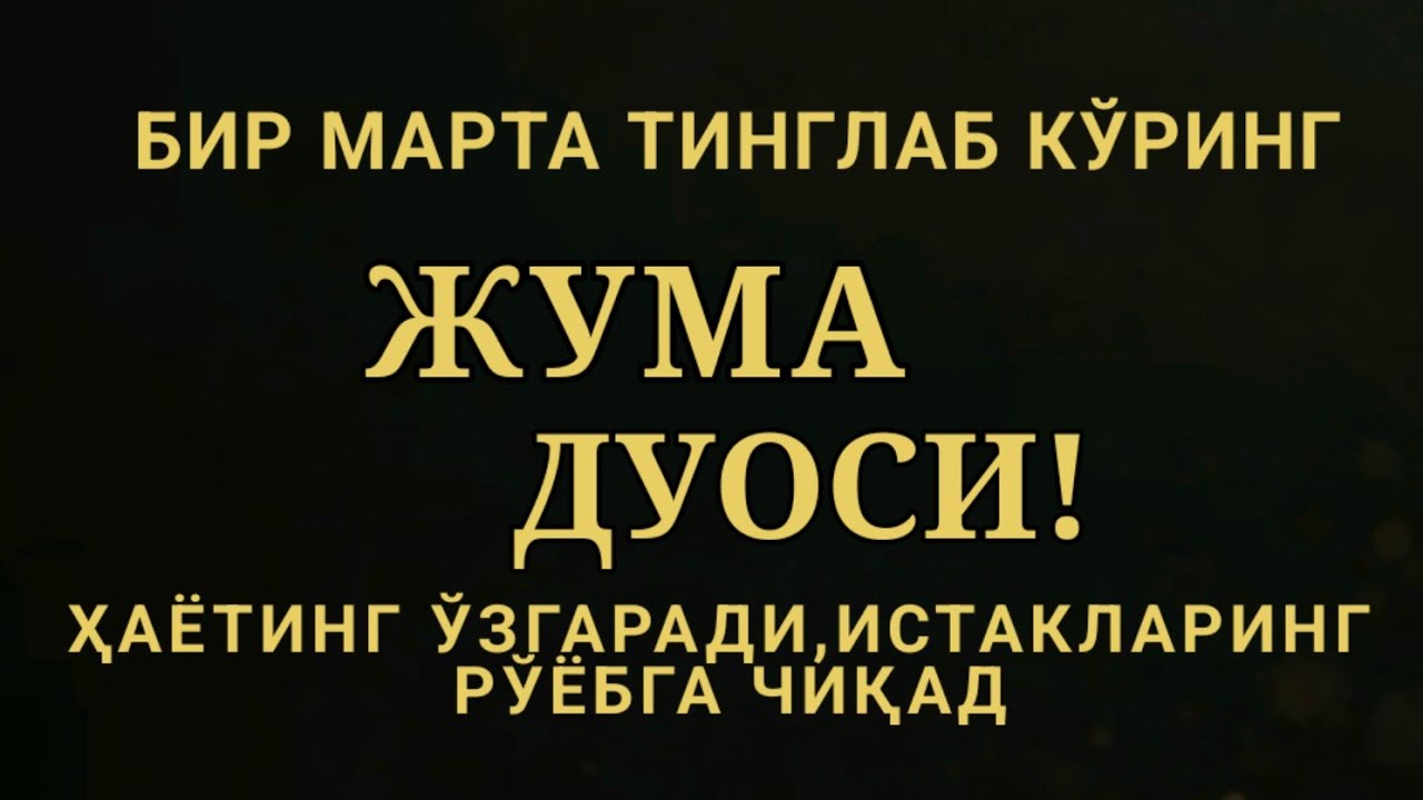 ЖУМА КУНИ ЭНГ КУЧЛИ ДУО,БАРЧА БАРЧА ОРЗУЛАРИНГ ВА ИСТАКЛАРИНГ АМАЛГА ОШАДИ