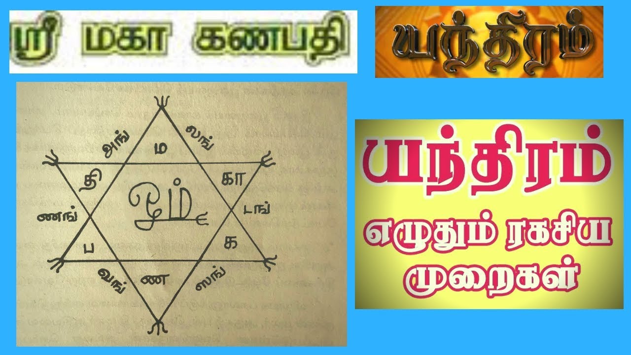 ஸ்ரீ மகா கணபதி தகடு (யந்திரம்) |  நீங்களே எழுதும் முறை | Shri Maha Ganapathi Yanthiram