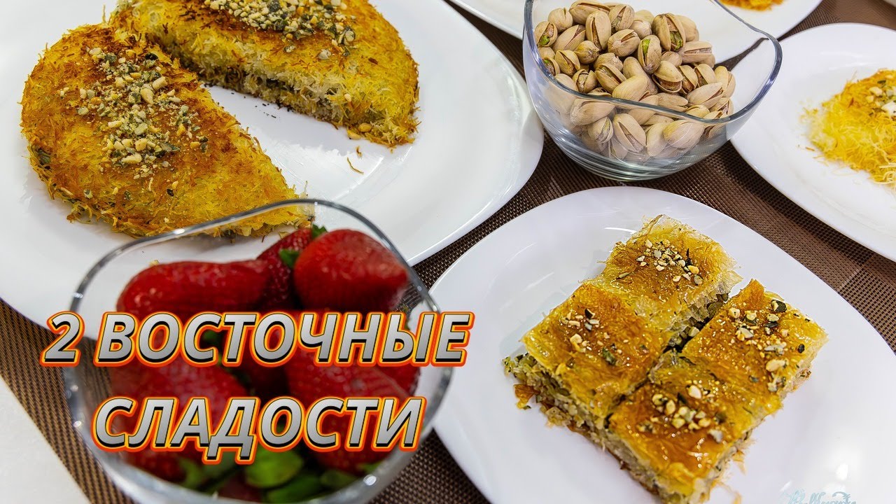 2 ВОСТОЧНЫЕ СЛАДОСТИ из теста-нити Кадаиф K&uuml;nefe: ХРУСТЯЩИЙЕ И СЛАДКИЕ, КАК В СТАМБУЛЕ!