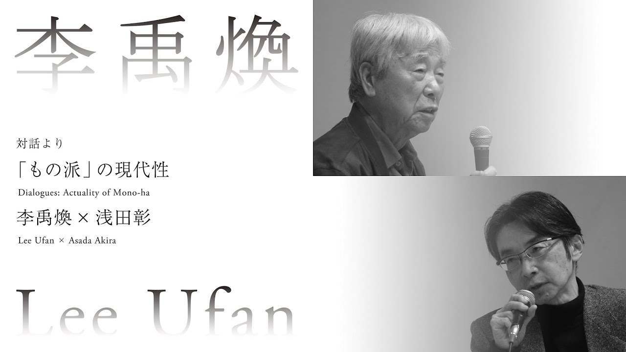 李禹煥　対話より―「もの派」の現代性　李禹煥 × 浅田彰