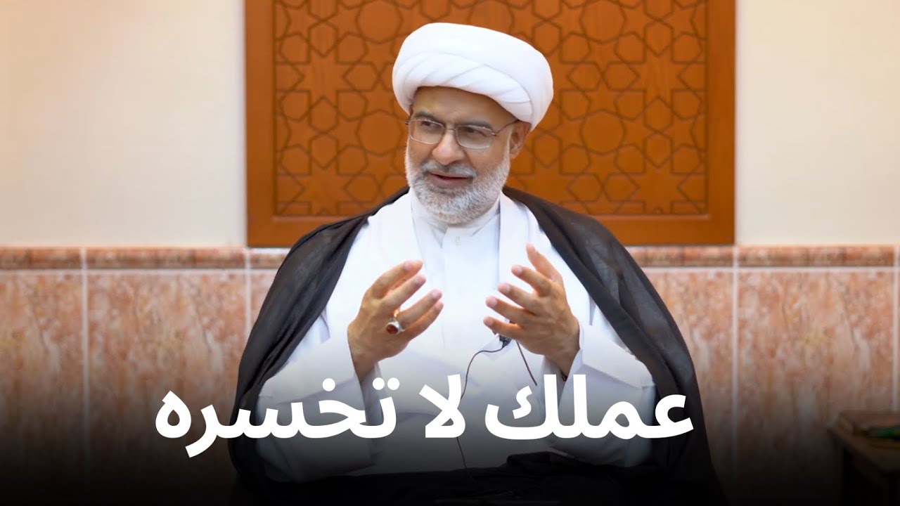 عملك لا تخسره | سماحة الشيخ هاني البناء