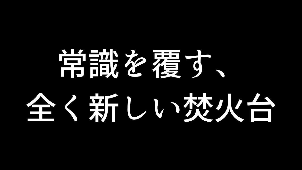【FireBook】A５サイズ焚火台！なのに薪を切らず使える！変幻自在の新感覚キャンプギア【suGEAR】
