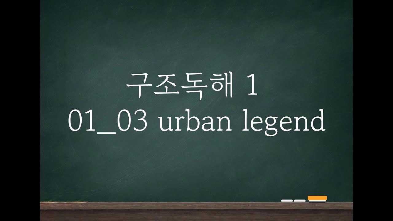 [구조독해 1] 01_03 urban legend