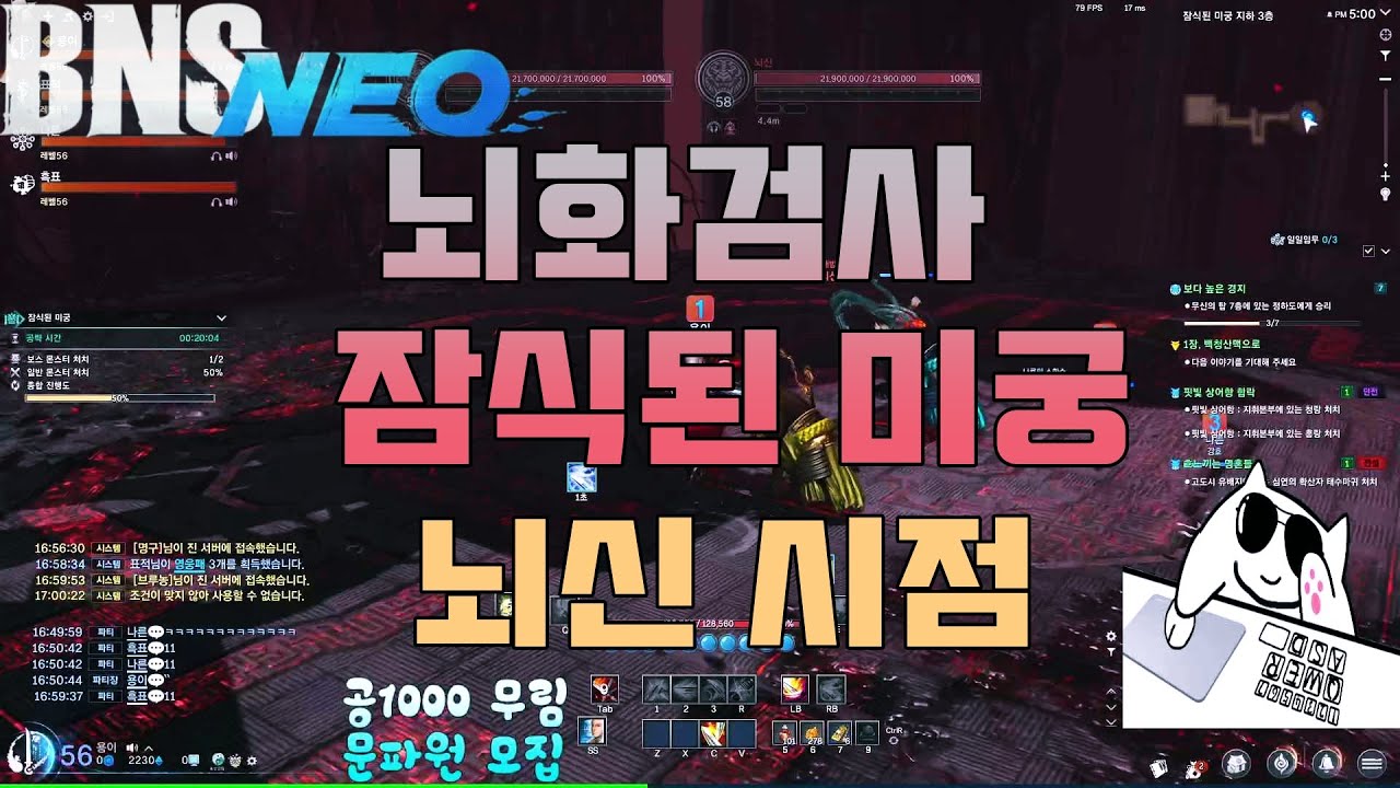 [BnS NEO/블소 네오] 뇌화검사 잠식된 미궁(미노우,뇌신)
