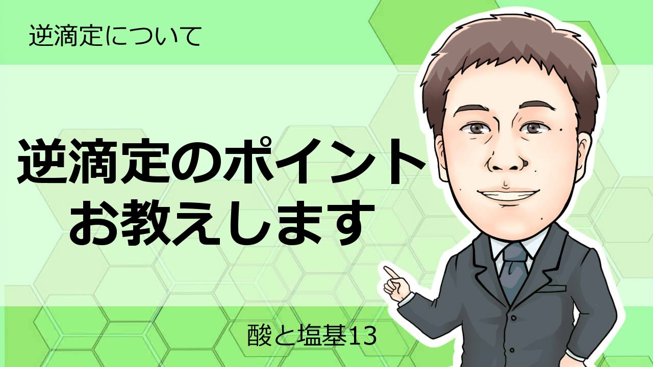 酸と塩基⑭　逆滴定