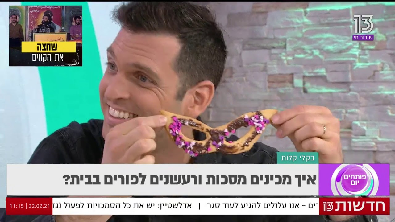 איך מכינים מסכות ורעשנים לפורים? לימרו דוידי - פותחים יום