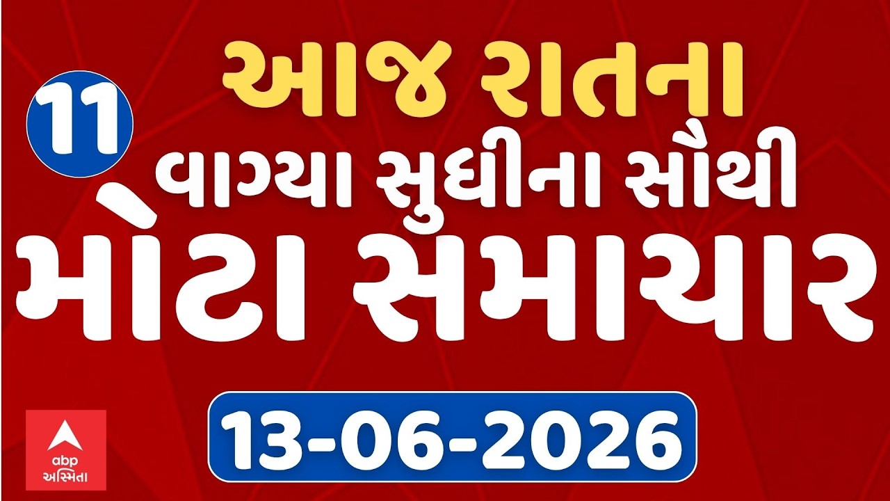 11 PM Breaking News | આજના રાતના 11 વાગ્યા સુધીના સૌથી મોટા સમાચાર | ABP Asmita LIVE